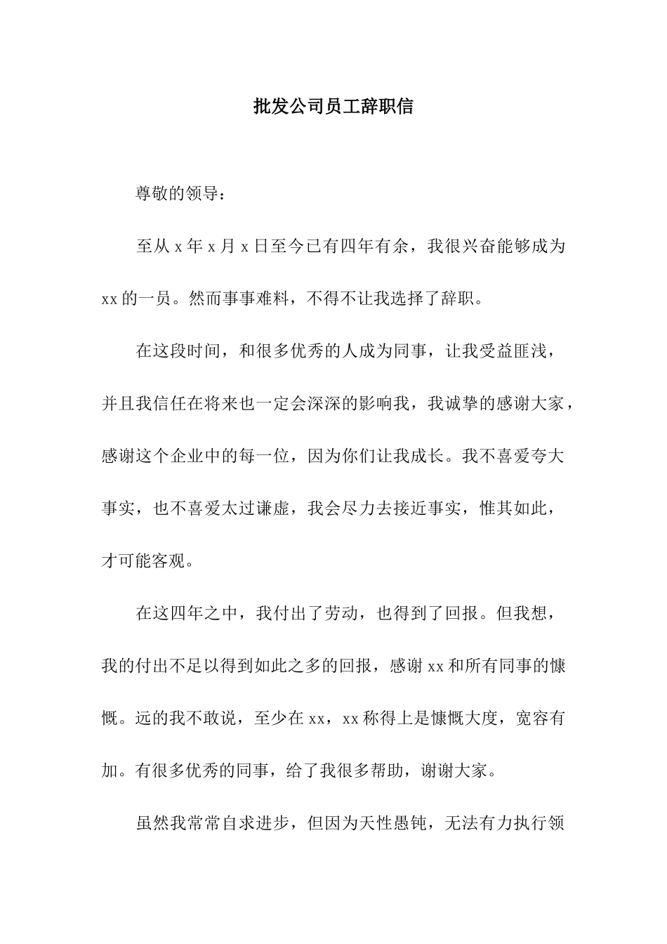 批发公司员工辞职信_第1页