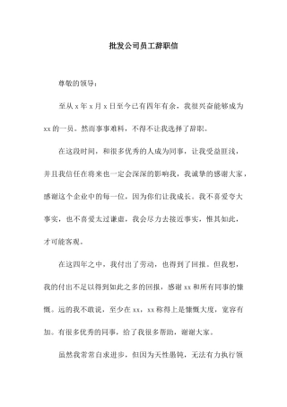 批发公司员工辞职信