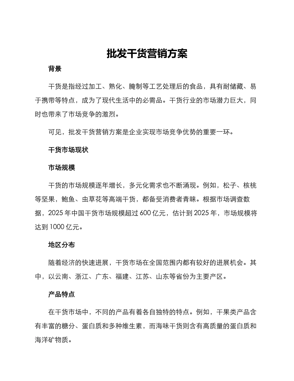 批发干货营销方案_第1页