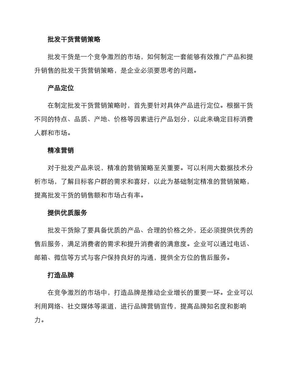 批发干货营销方案_第2页