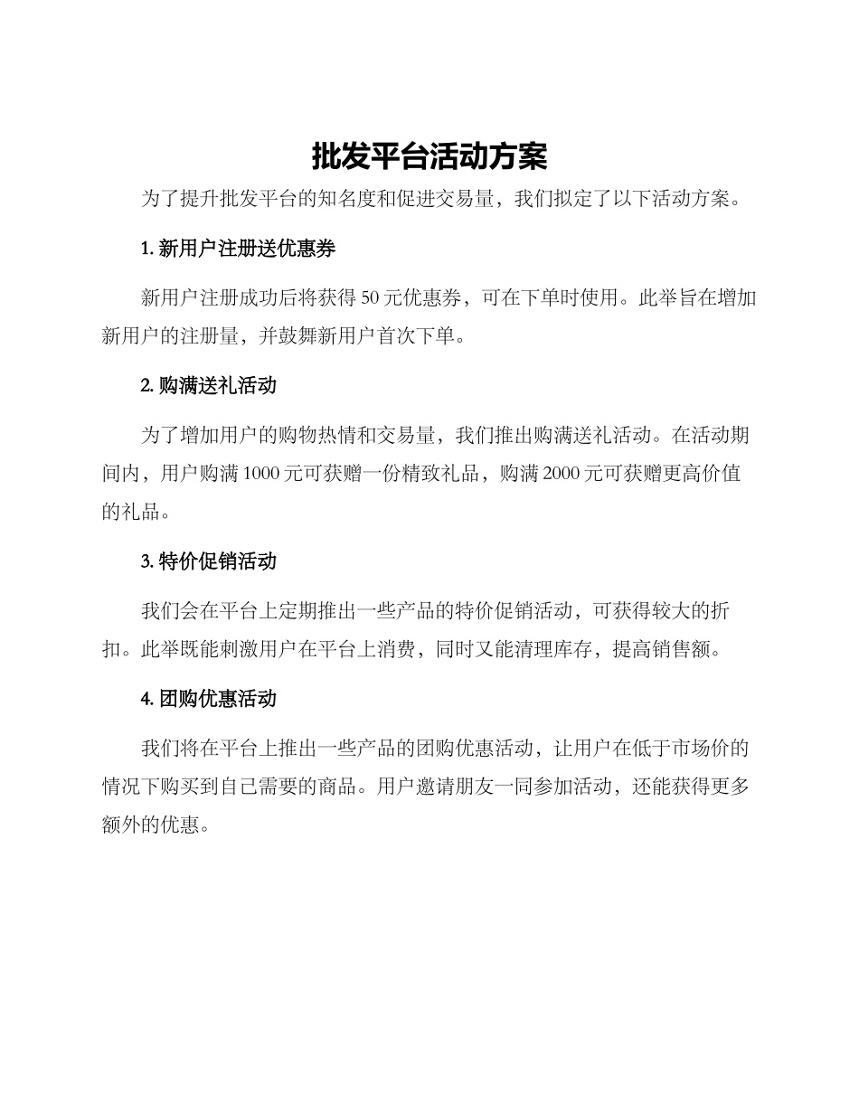 批发平台活动方案_第1页