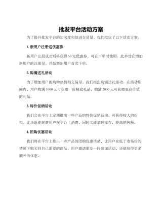 批发平台活动方案
