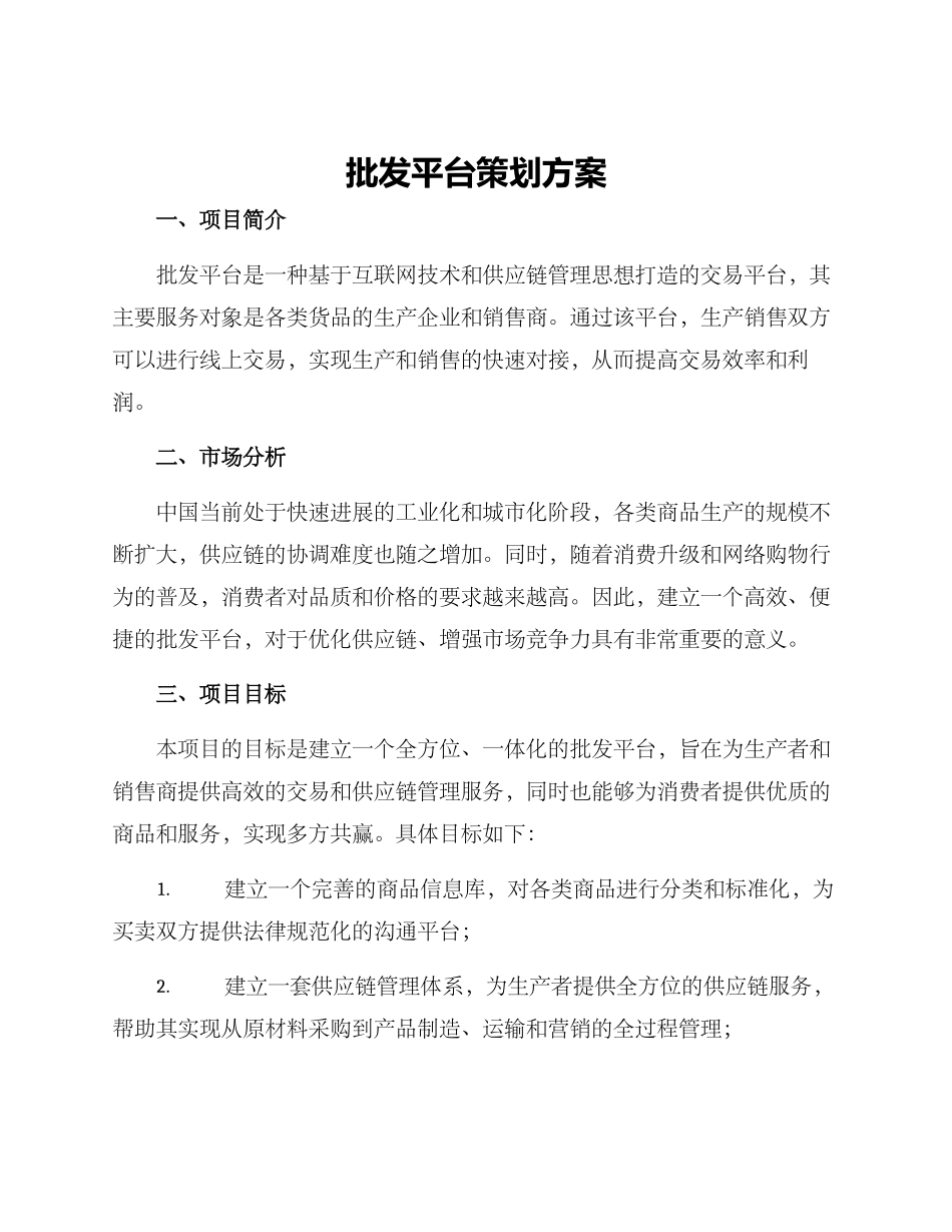 批发平台策划方案_第1页