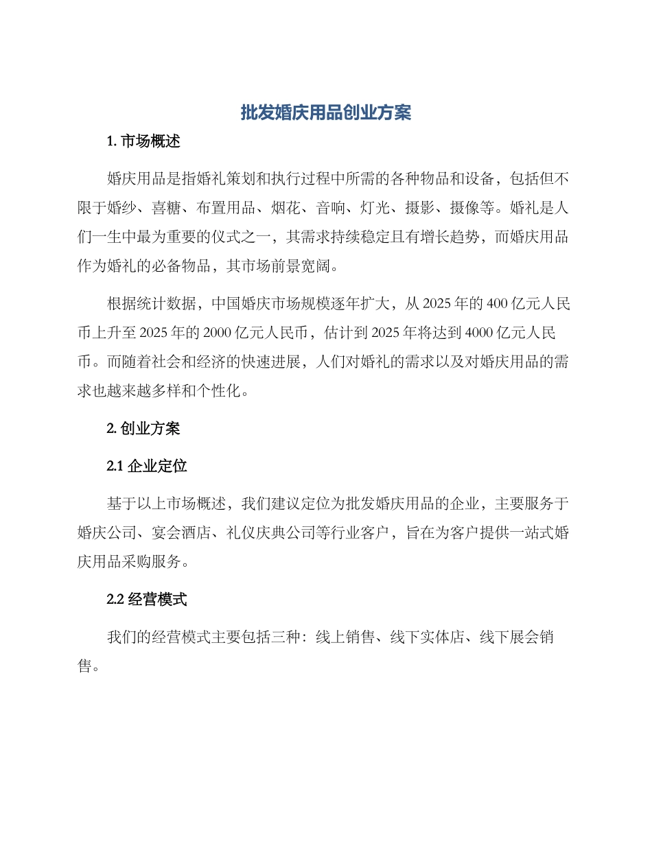 批发婚庆用品创业方案_第1页