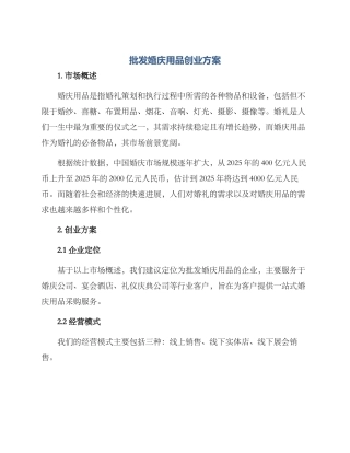 批发婚庆用品创业方案