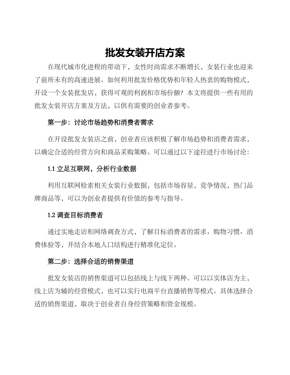 批发女装开店方案_第1页