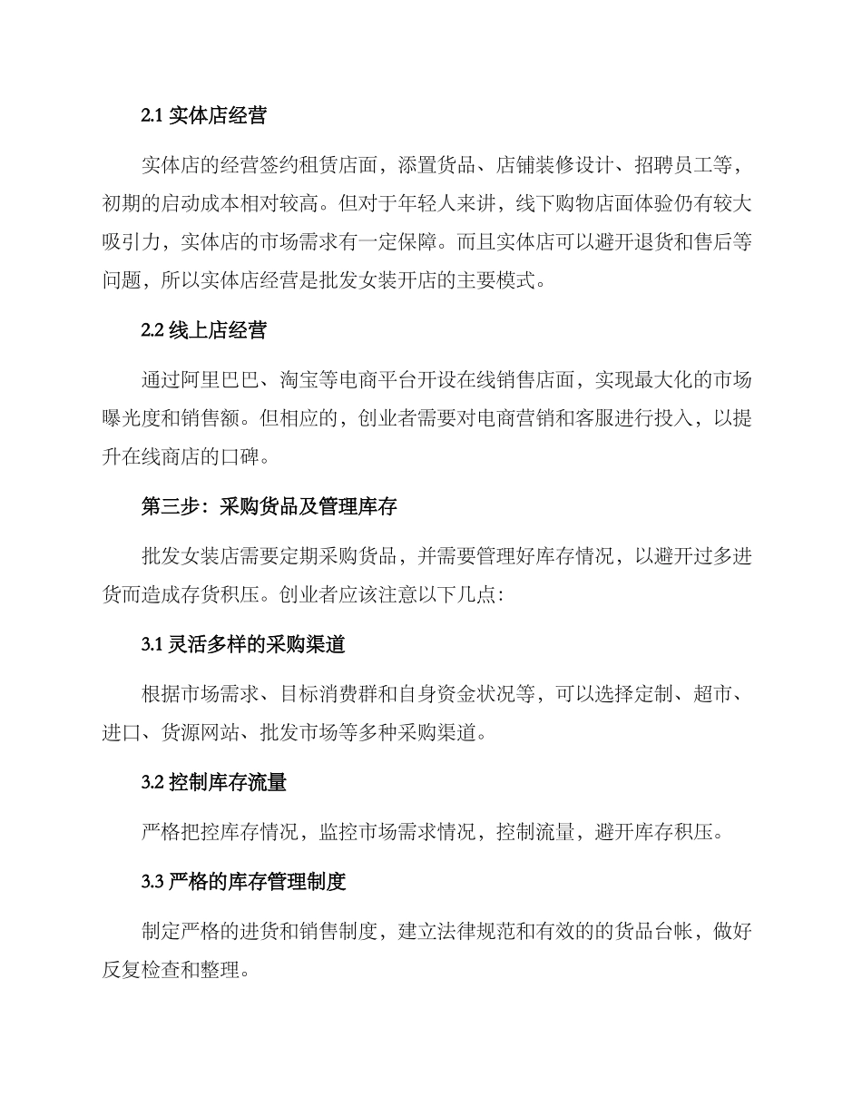 批发女装开店方案_第2页