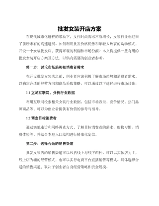 批发女装开店方案