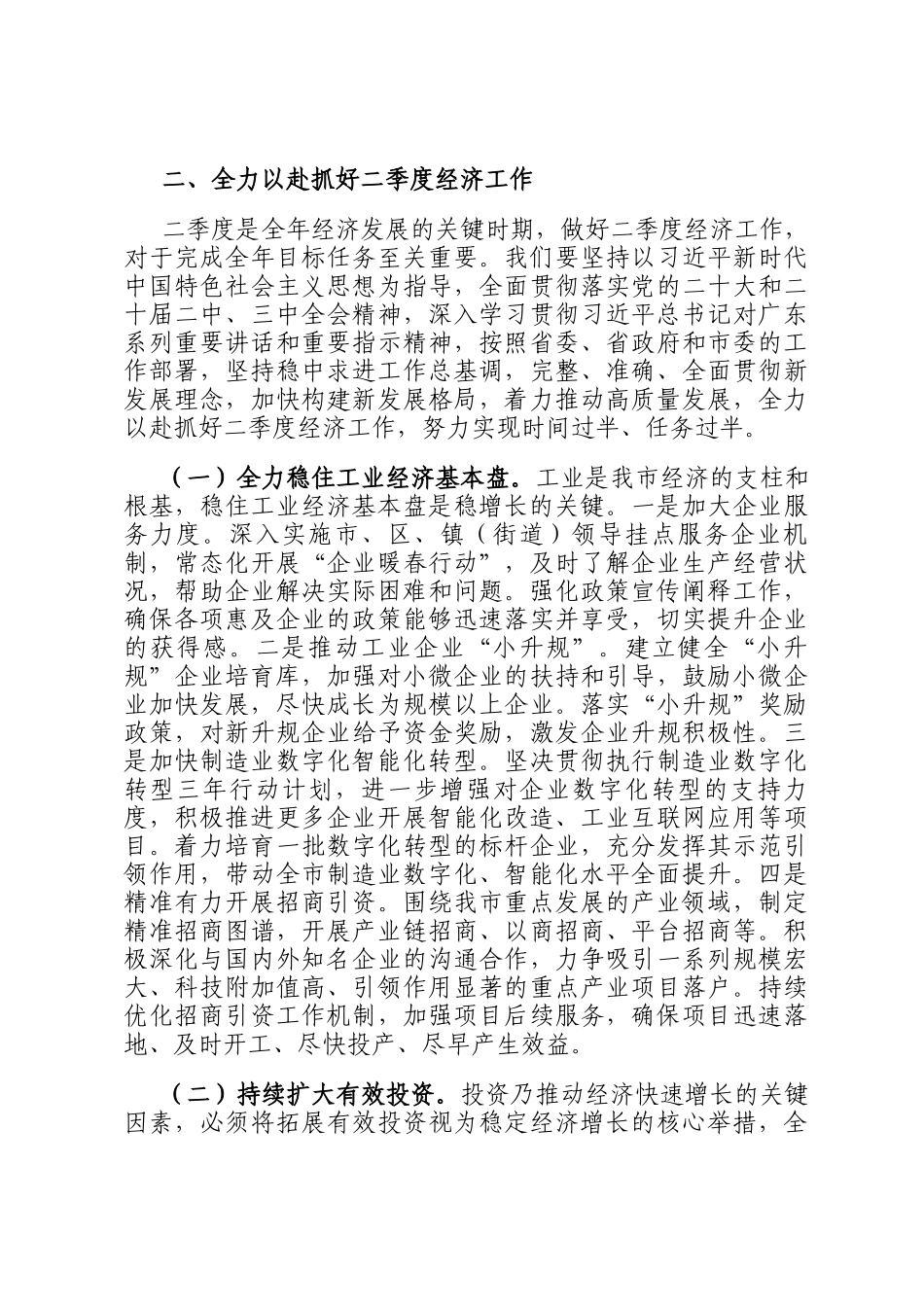 在全市二季度经济运行稳增长专题会上的讲话_第2页