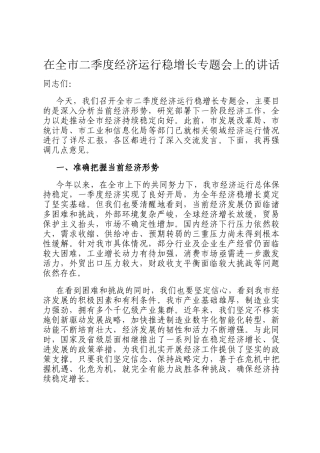 在全市二季度经济运行稳增长专题会上的讲话
