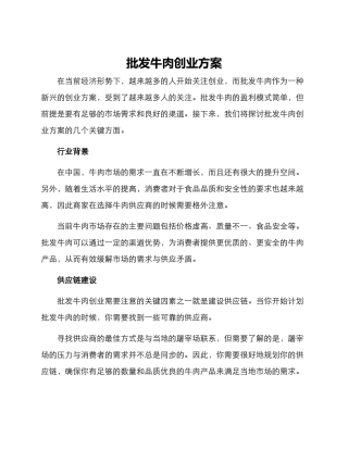 批发牛肉创业方案