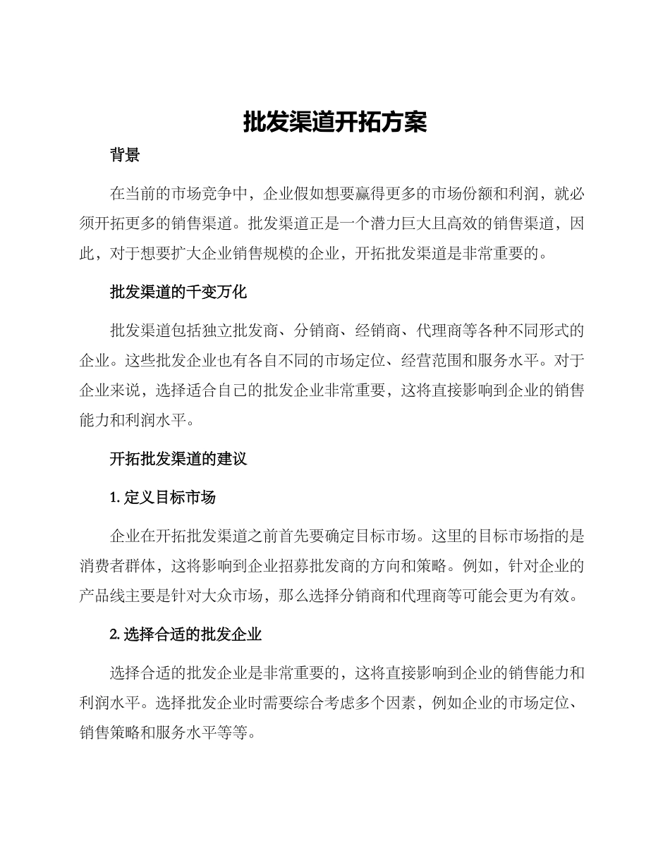 批发渠道开拓方案_第1页