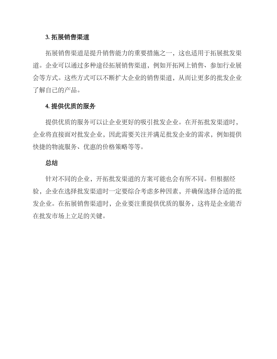 批发渠道开拓方案_第2页
