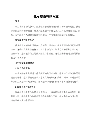 批发渠道开拓方案