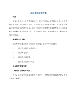 批发库存管理方案