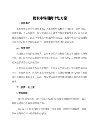 批发市场招商计划方案