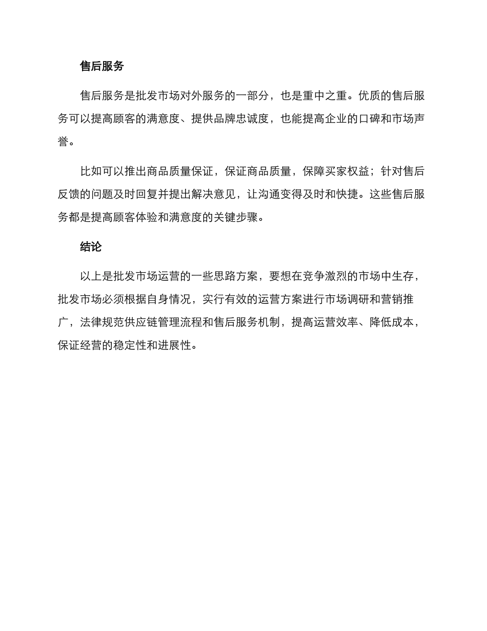 批发市场运营思路方案_第3页