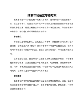 批发市场运营思路方案