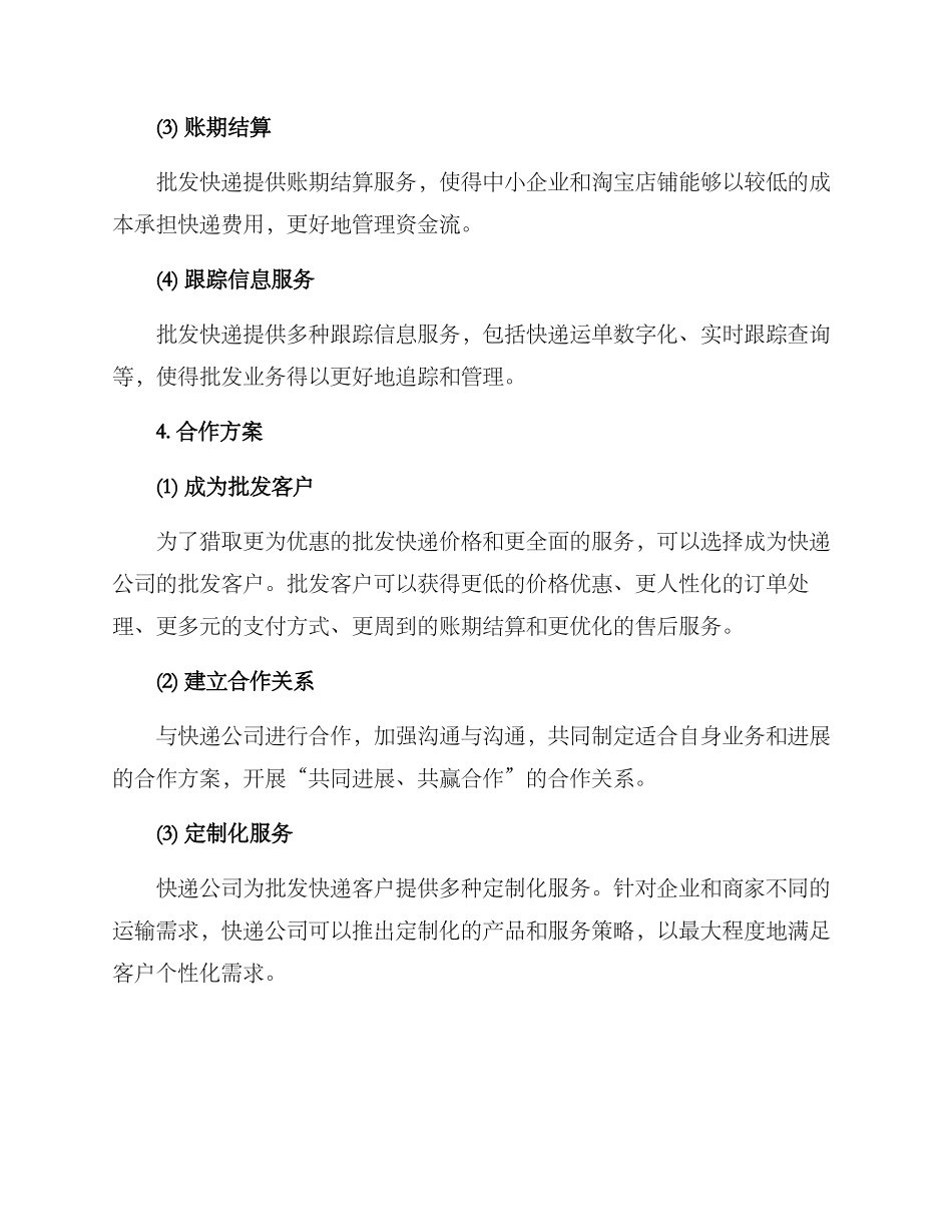 批发快递合作方案_第2页