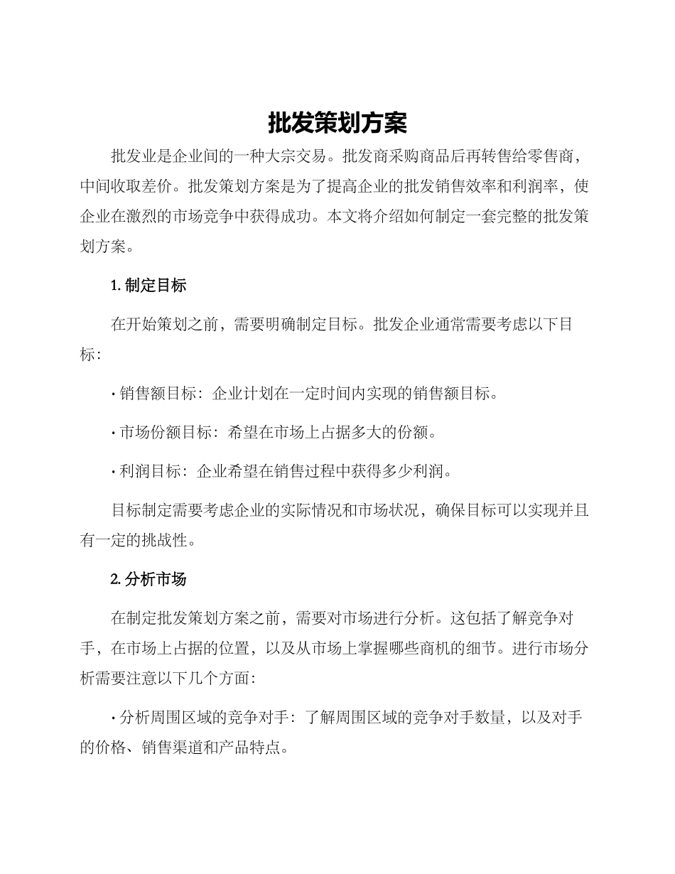批发策划方案_第1页