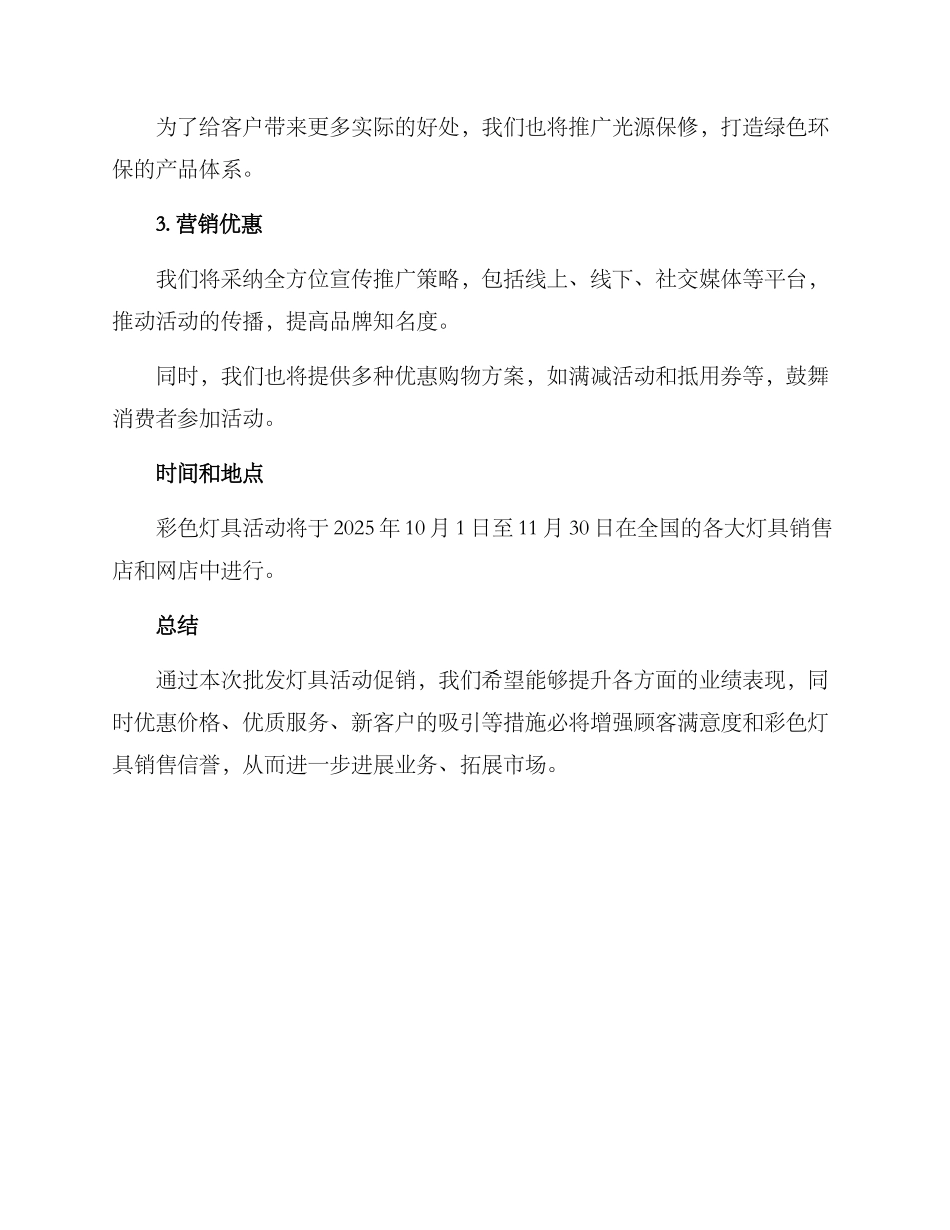 批发灯具活动促销方案_第2页