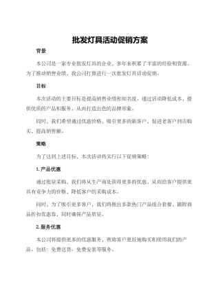 批发灯具活动促销方案