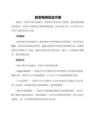 批发电商创业方案