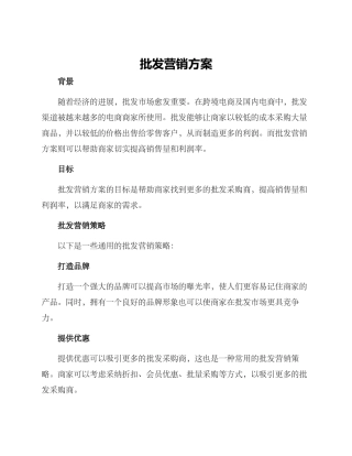 批发营销方案