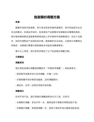 批发限价调整方案