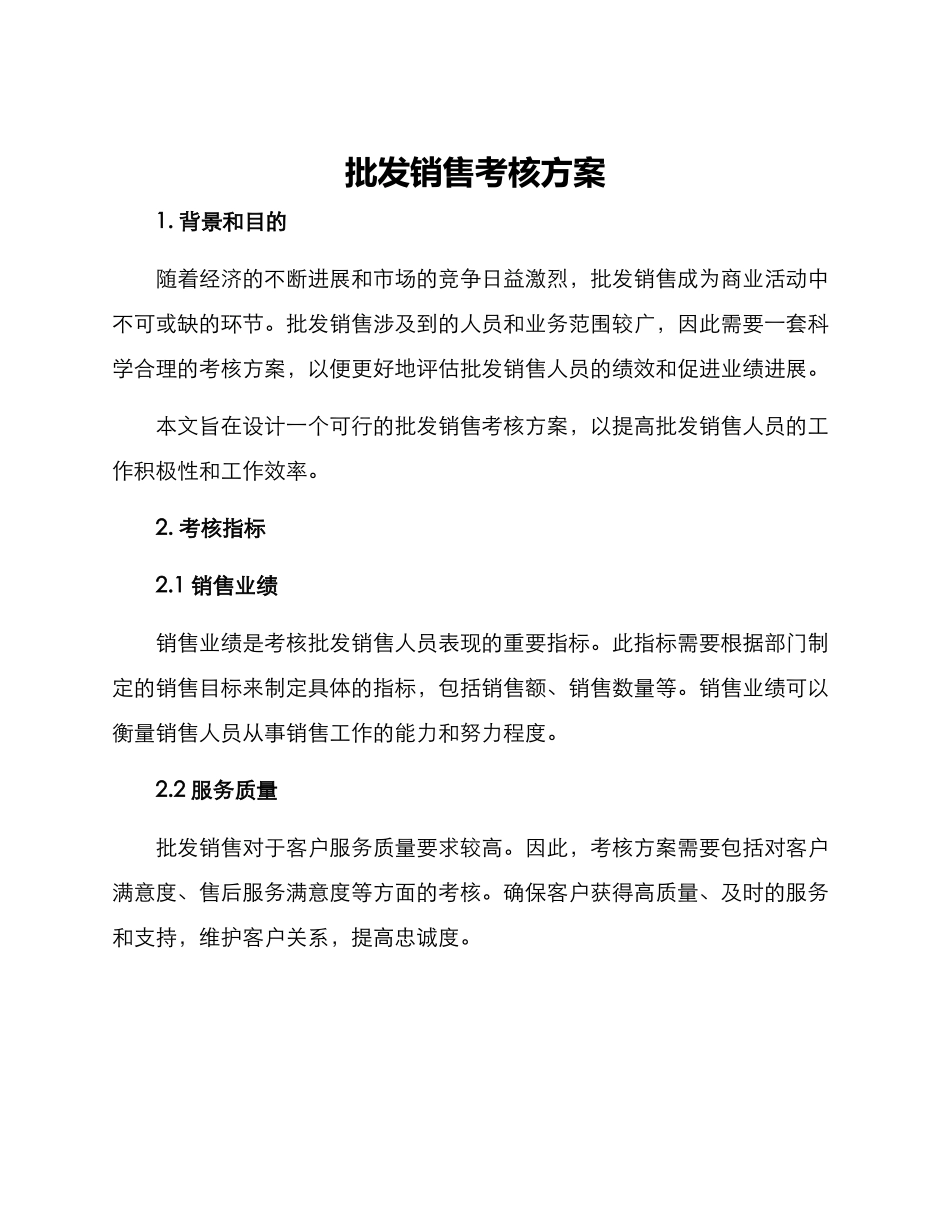 批发销售考核方案_第1页