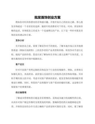 批发首饰创业方案