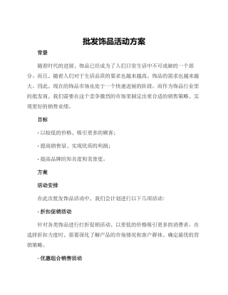 批发饰品活动方案