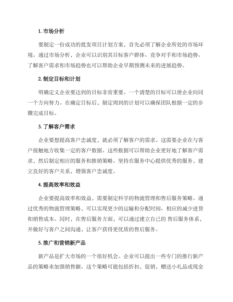 批发项目计划方案_第2页