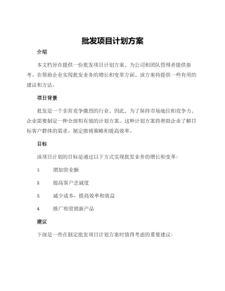 批发项目计划方案