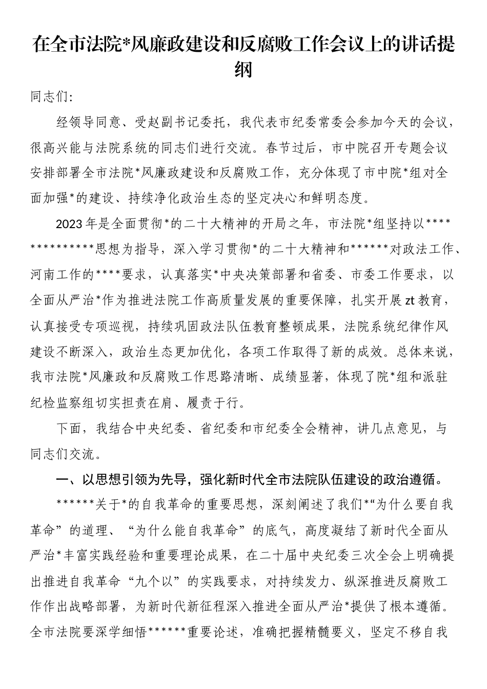 在全市法院党风廉政建设和反腐败工作会议上的讲话提纲_第1页