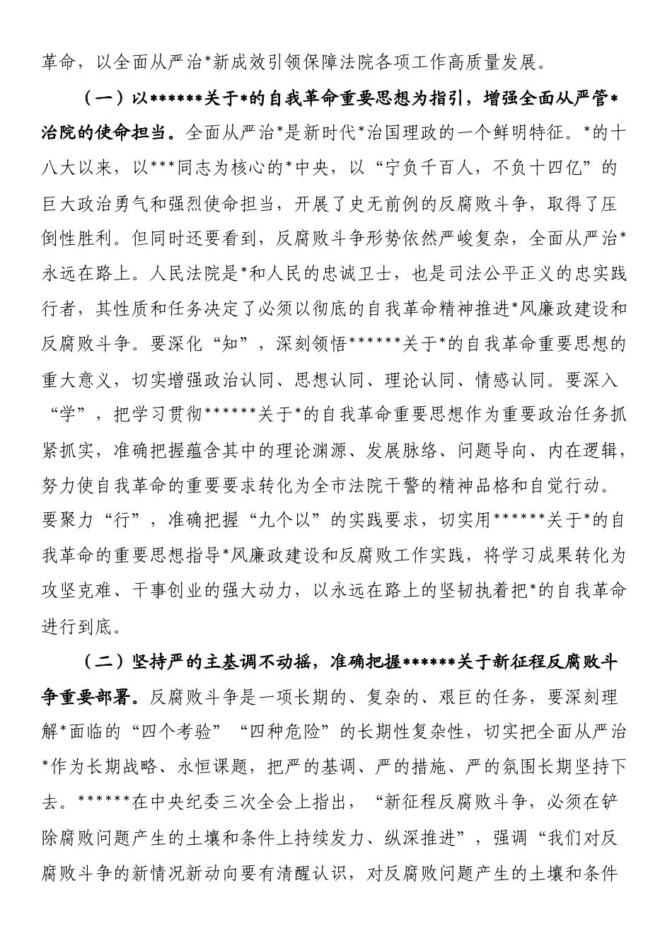 在全市法院党风廉政建设和反腐败工作会议上的讲话提纲_第2页
