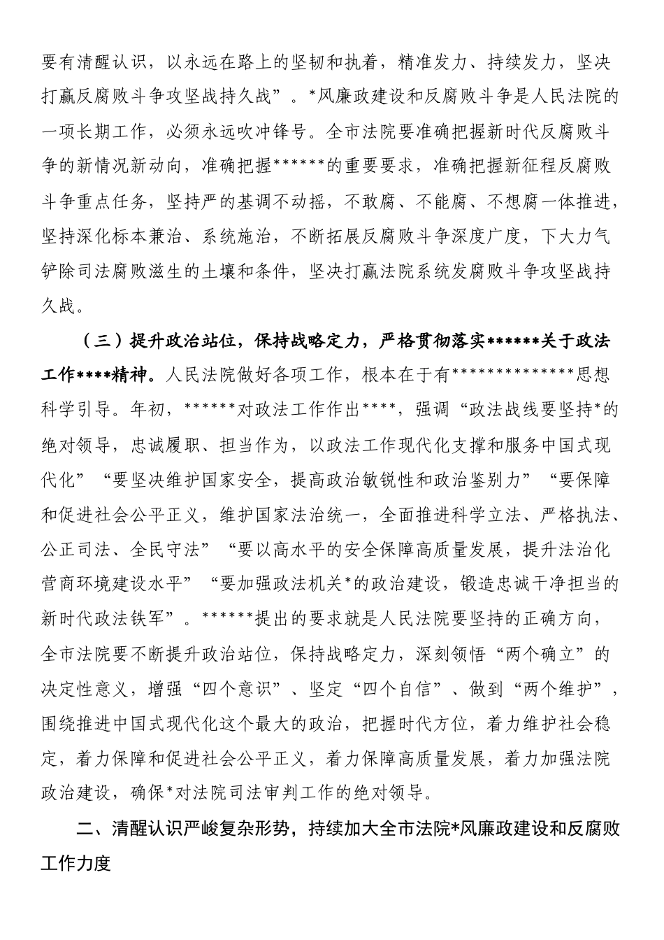 在全市法院党风廉政建设和反腐败工作会议上的讲话提纲_第3页