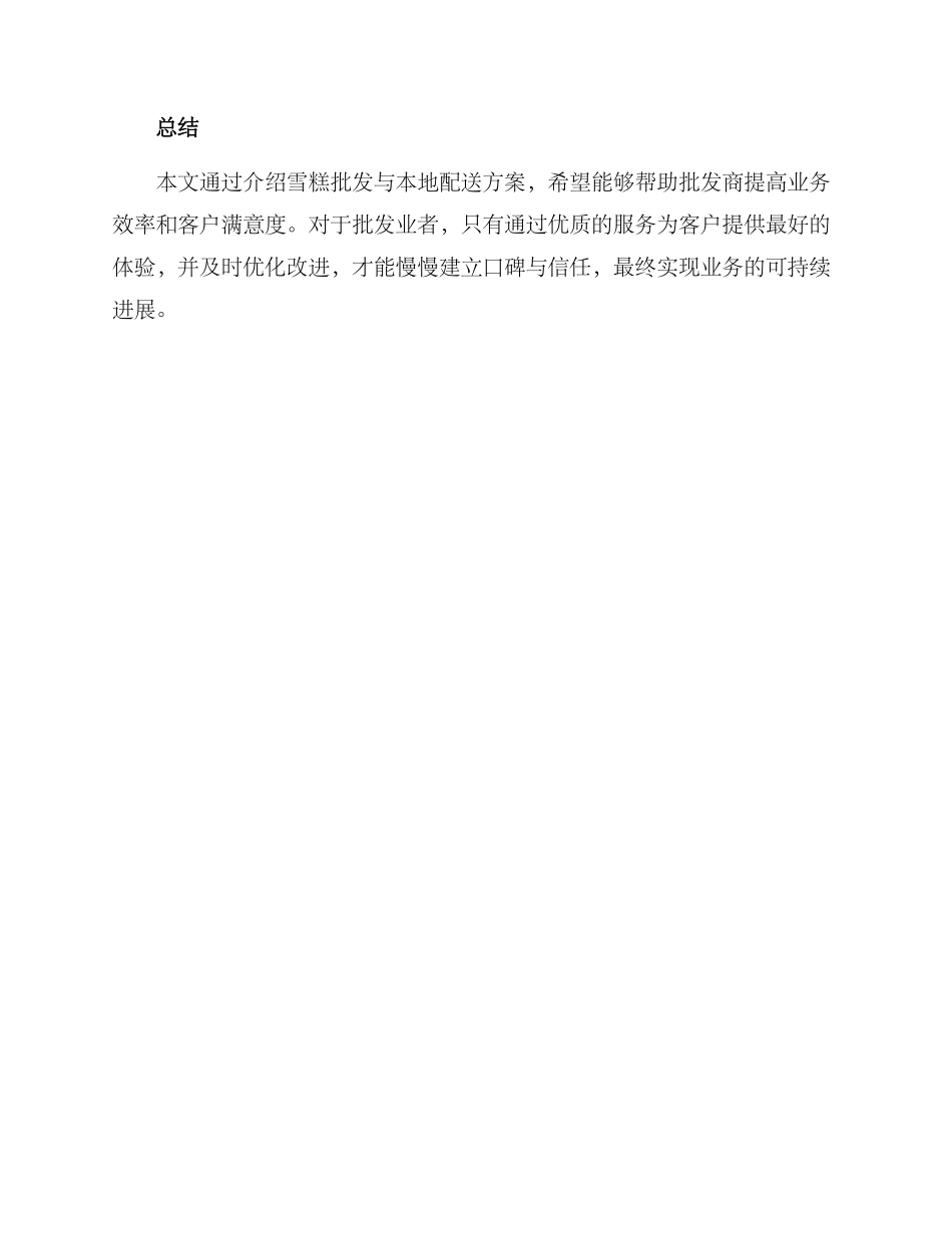 批发雪糕本地配送方案_第3页