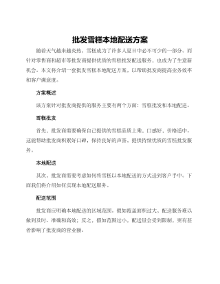 批发雪糕本地配送方案