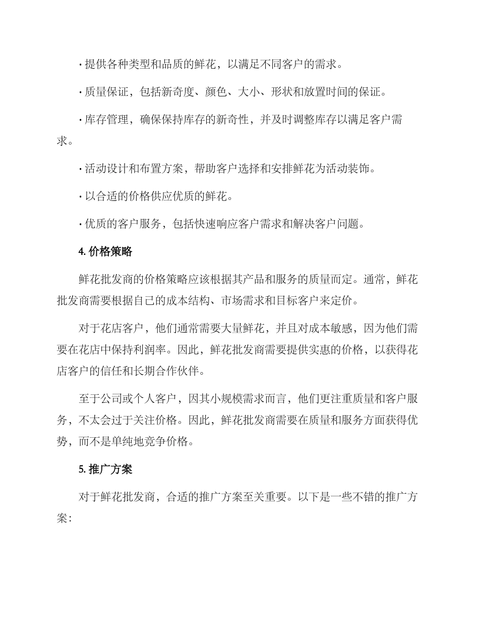 批发鲜花策划方案_第2页