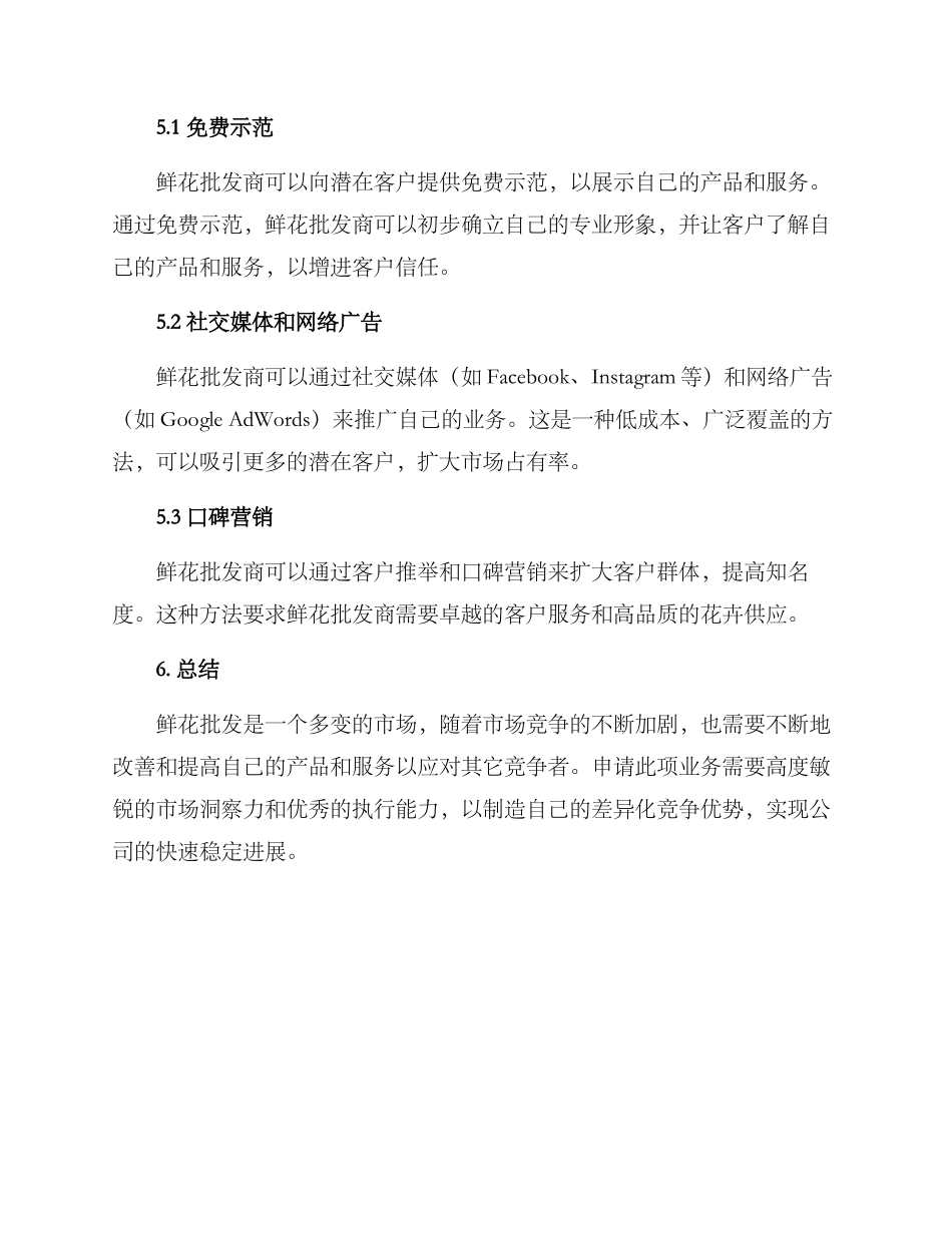 批发鲜花策划方案_第3页
