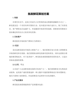 批发鲜花策划方案
