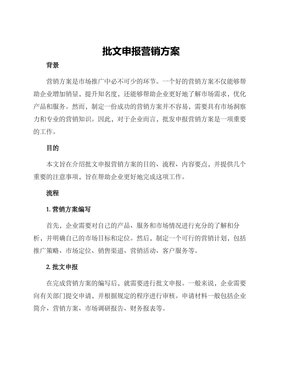 批文申报营销方案_第1页