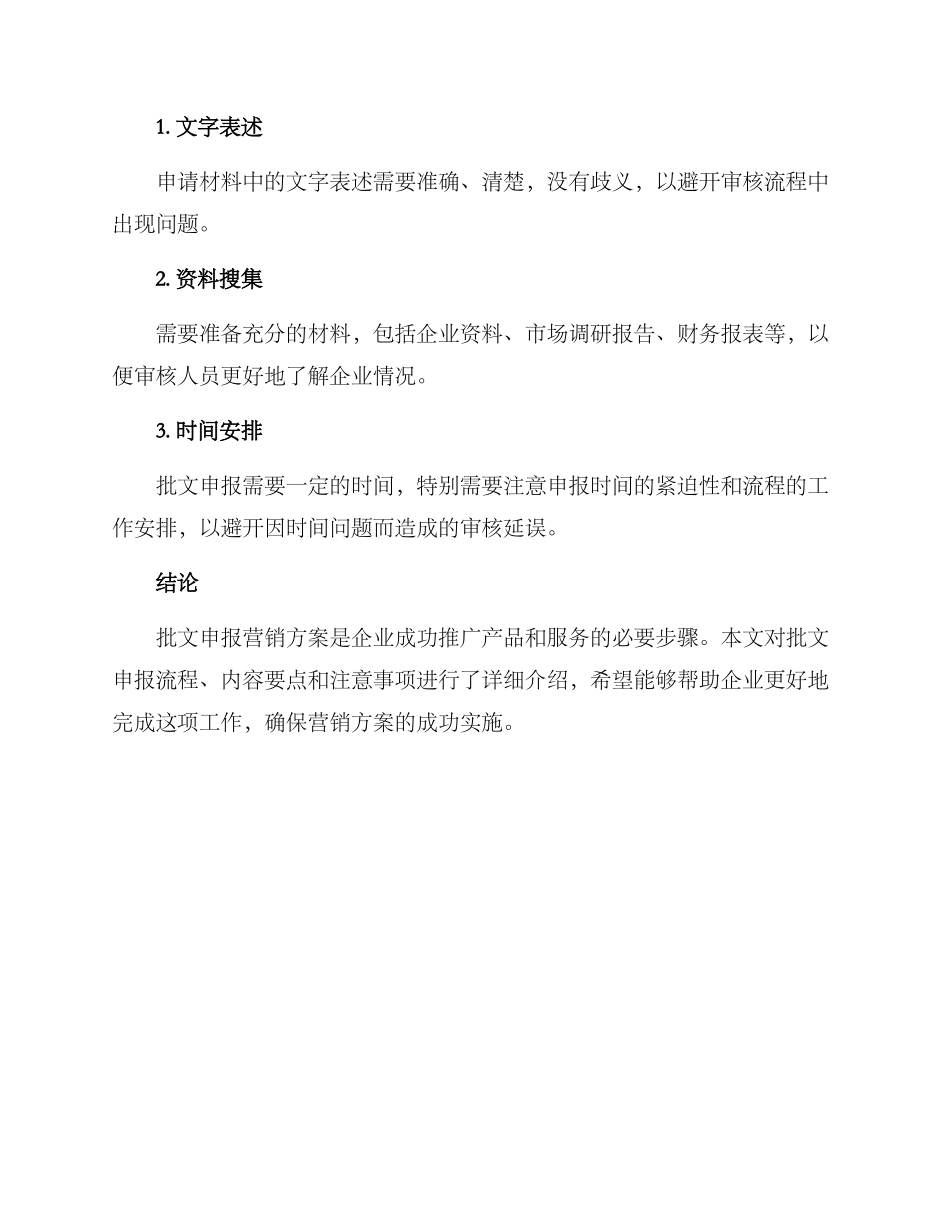 批文申报营销方案_第3页