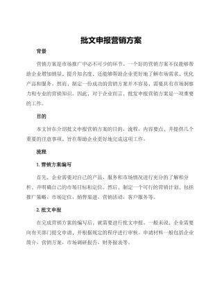 批文申报营销方案