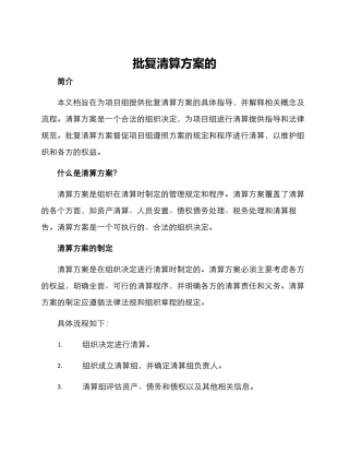 批复清算方案的