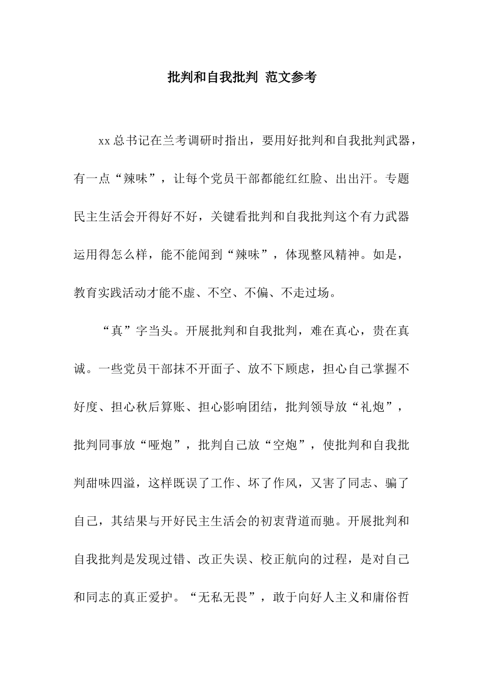 批评和自我批评-范文参考_第1页