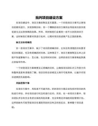 批评项目建设方案