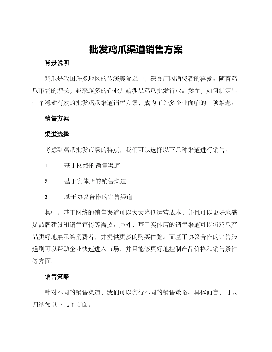 批发鸡爪渠道销售方案_第1页
