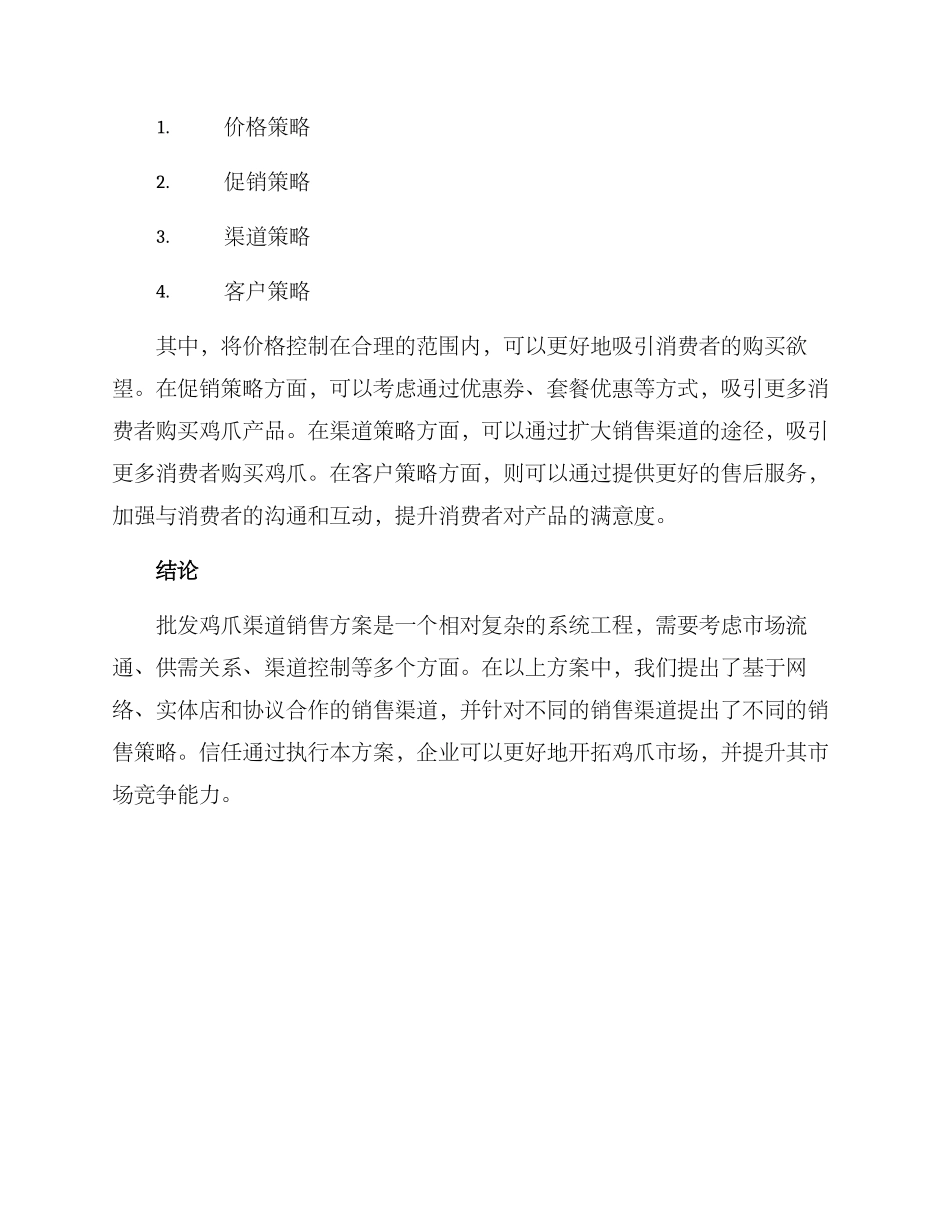 批发鸡爪渠道销售方案_第2页